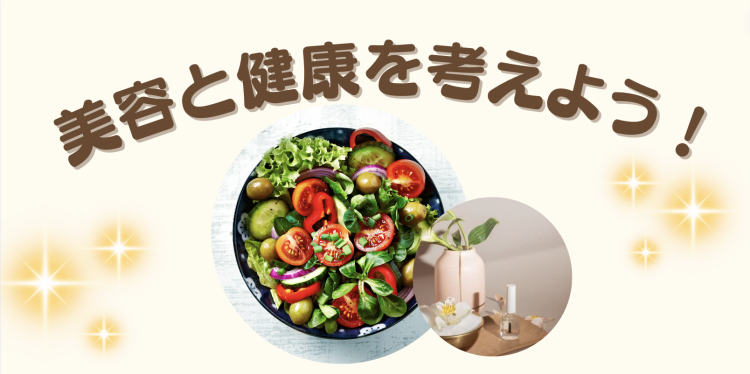 美容と健康を考えよう！